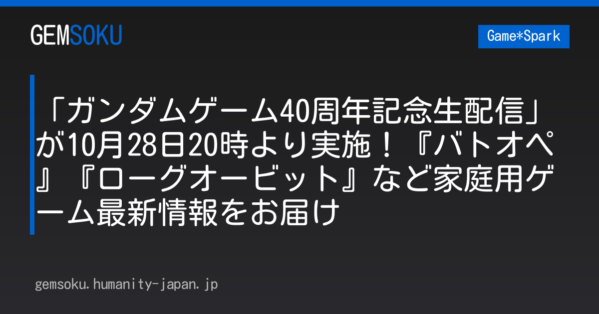 「ガンダムゲーム40周年記念生配信」が10月28日20時より実施！『バトオペ』『ローグオービット』など家庭用ゲーム最新情報をお届け