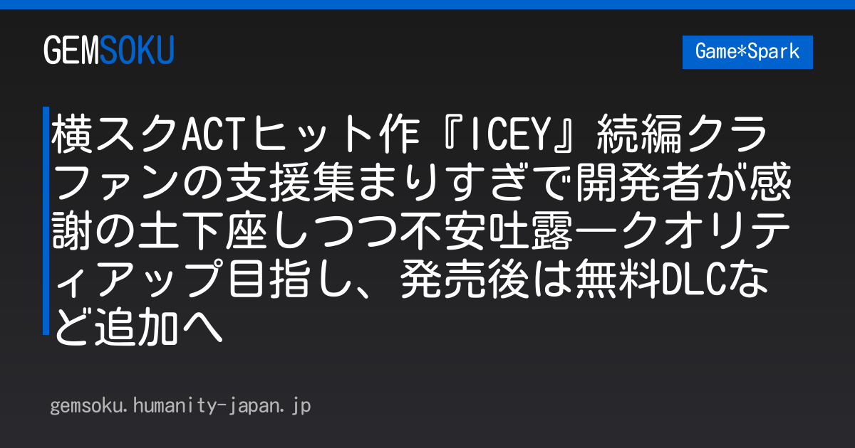 横スクACTヒット作『ICEY』続編クラファンの支援集まりすぎで開発者が感謝の土下座しつつ不安吐露―クオリティアップ目指し、発売後は無料DLCなど追加へ