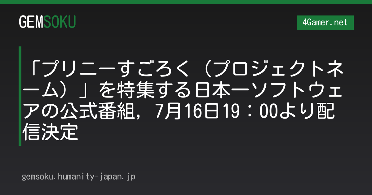 「プリニーすごろく（プロジェクトネーム）」を特集する日本一ソフトウェアの公式番組，7月16日19：00より配信決定