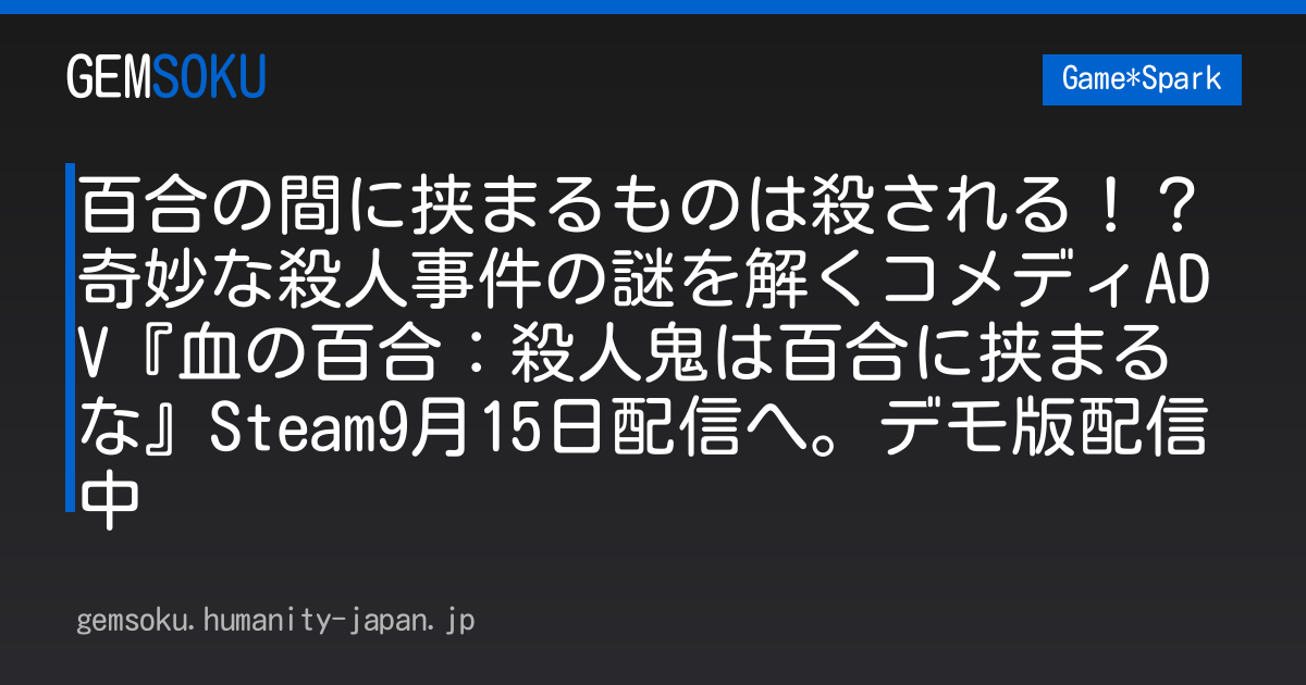 百合の間に挟まるものは殺される！？奇妙な殺人事件の謎を解くコメディADV『血の百合：殺人鬼は百合に挟まるな』Steam9月15日配信へ。デモ版配信中