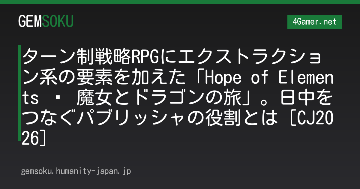 ターン制戦略RPGにエクストラクション系の要素を加えた「Hope of Elements − 魔女とドラゴンの旅」。日中をつなぐパブリッシャの役割とは［CJ2026］