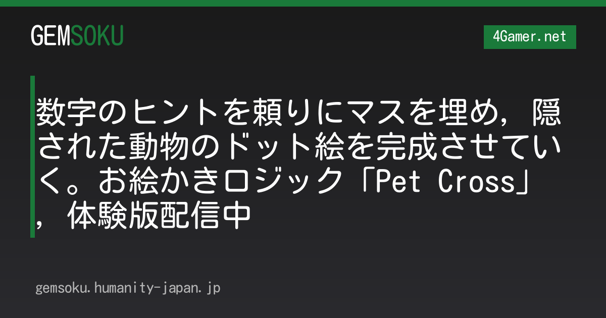 数字のヒントを頼りにマスを埋め，隠された動物のドット絵を完成させていく。お絵かきロジック「Pet Cross」，体験版配信中