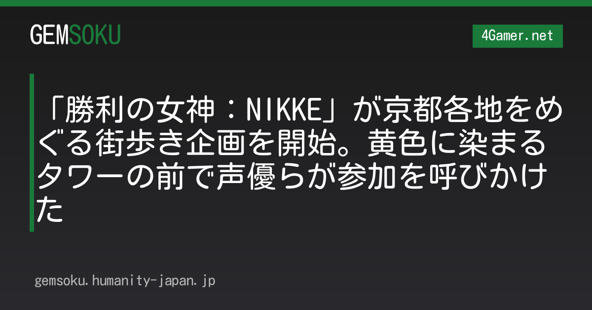 「勝利の女神：NIKKE」が京都各地をめぐる街歩き企画を開始。黄色に染まるタワーの前で声優らが参加を呼びかけた