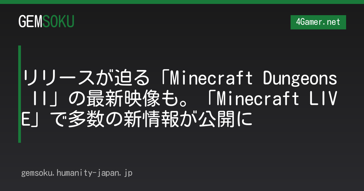 リリースが迫る「Minecraft Dungeons II」の最新映像も。「Minecraft LIVE」で多数の新情報が公開に