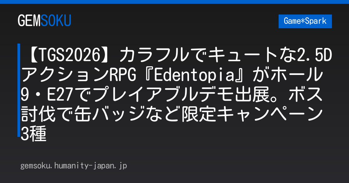 【TGS2026】カラフルでキュートな2.5DアクションRPG『Edentopia』がホール9・E27でプレイアブルデモ出展。ボス討伐で缶バッジなど限定キャンペーン3種