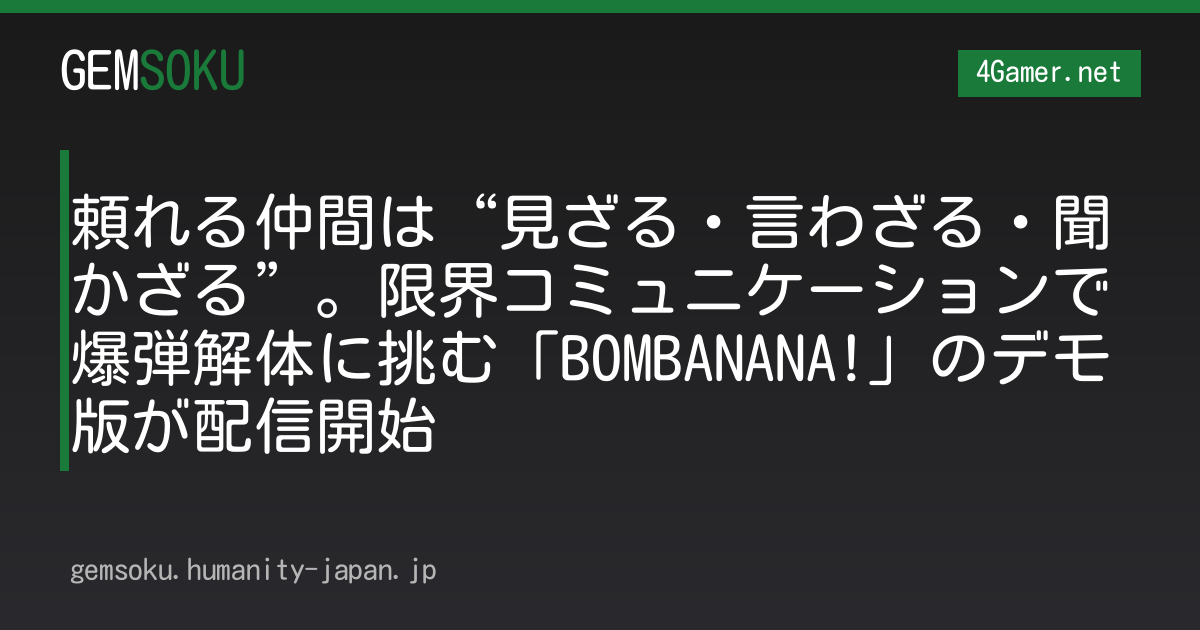 頼れる仲間は“見ざる・言わざる・聞かざる”。限界コミュニケーションで爆弾解体に挑む「BOMBANANA!」のデモ版が配信開始