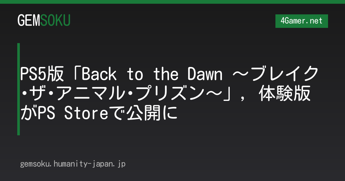 PS5版「Back to the Dawn 〜ブレイク･ザ･アニマル･プリズン〜」，体験版がPS Storeで公開に