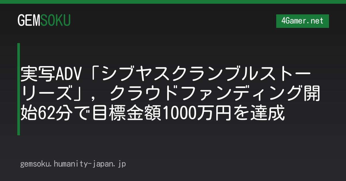 実写ADV「シブヤスクランブルストーリーズ」，クラウドファンディング開始62分で目標金額1000万円を達成