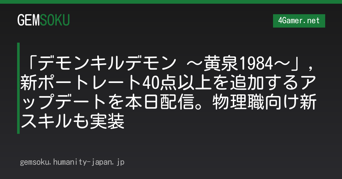 「デモンキルデモン 〜黄泉1984〜」，新ポートレート40点以上を追加するアップデートを本日配信。物理職向け新スキルも実装