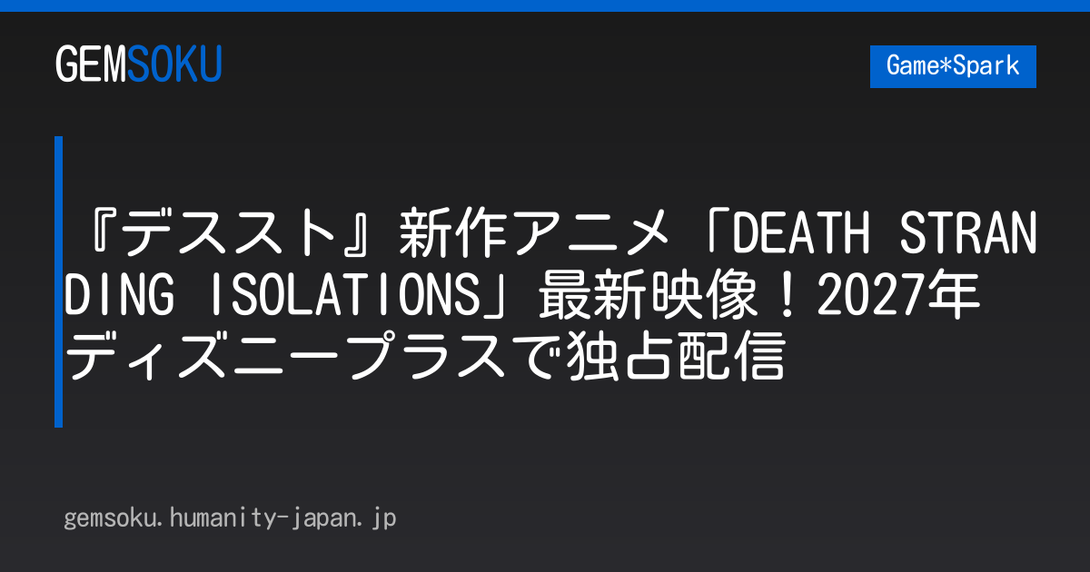 『デススト』新作アニメ「DEATH STRANDING ISOLATIONS」最新映像！2027年ディズニープラスで独占配信