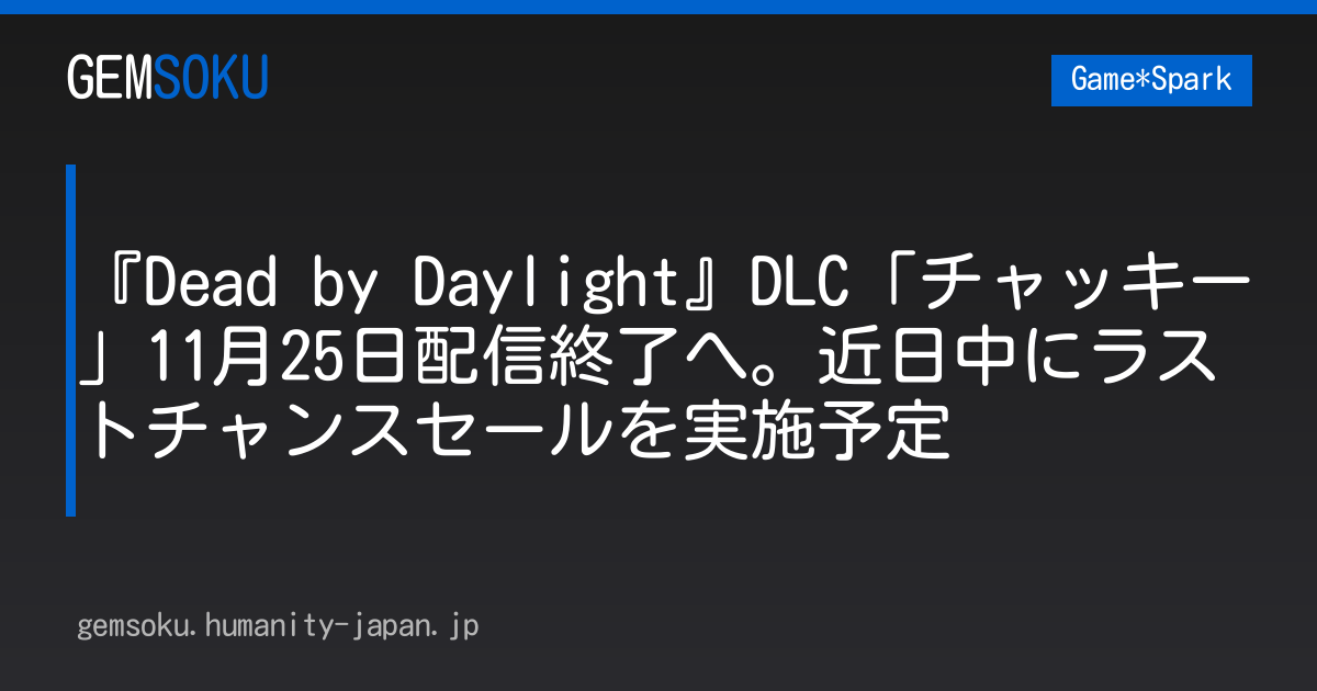 『Dead by Daylight』DLC「チャッキー」11月25日配信終了へ。近日中にラストチャンスセールを実施予定