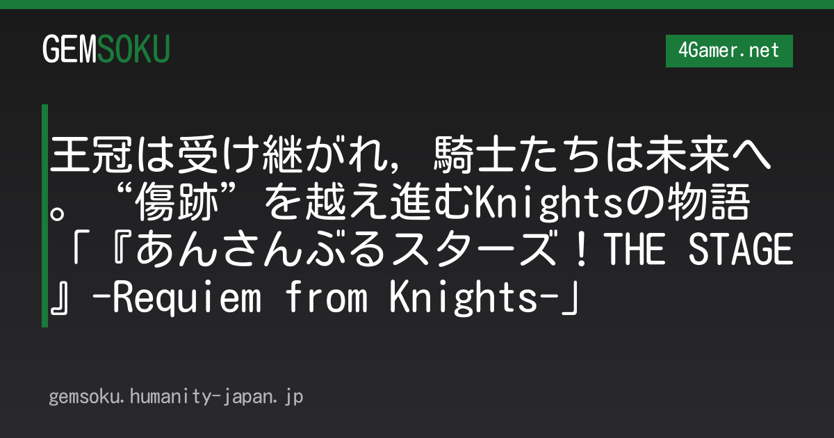 王冠は受け継がれ，騎士たちは未来へ。“傷跡”を越え進むKnightsの物語「『あんさんぶるスターズ！THE STAGE』-Requiem from Knights-」