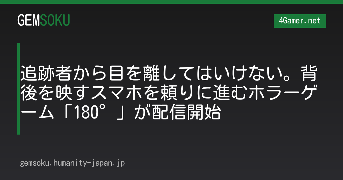 追跡者から目を離してはいけない。背後を映すスマホを頼りに進むホラーゲーム「180°」が配信開始