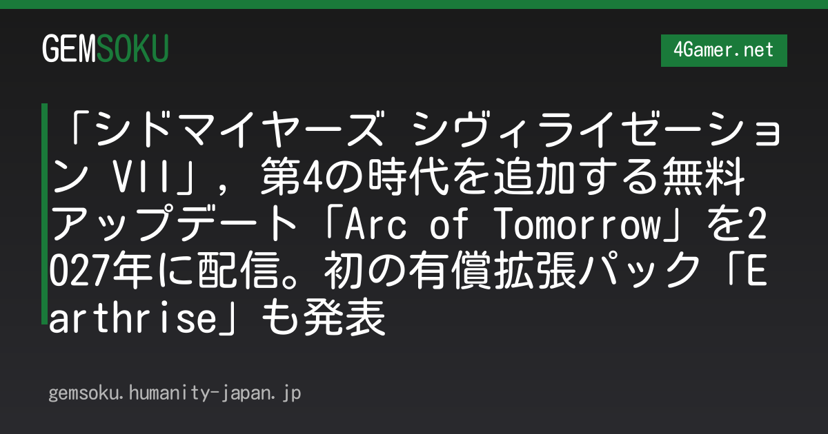 「シドマイヤーズ シヴィライゼーション VII」，第4の時代を追加する無料アップデート「Arc of Tomorrow」を2027年に配信。初の有償拡張パック「Earthrise」も発表