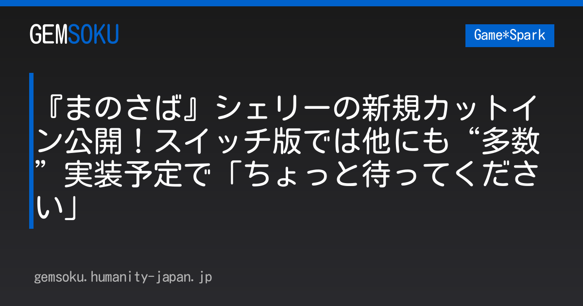 『まのさば』シェリーの新規カットイン公開！スイッチ版では他にも“多数”実装予定で「ちょっと待ってください」