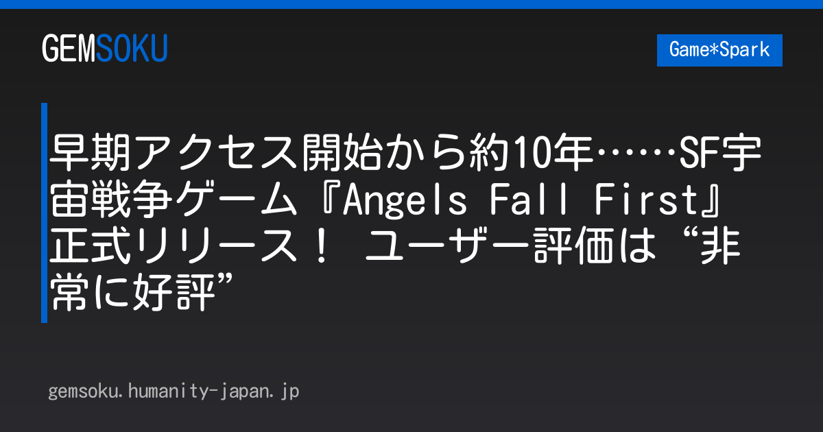早期アクセス開始から約10年……SF宇宙戦争ゲーム『Angels Fall First』正式リリース！ ユーザー評価は“非常に好評”