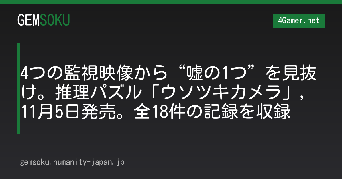 4つの監視映像から“嘘の1つ”を見抜け。推理パズル「ウソツキカメラ」，11月5日発売。全18件の記録を収録