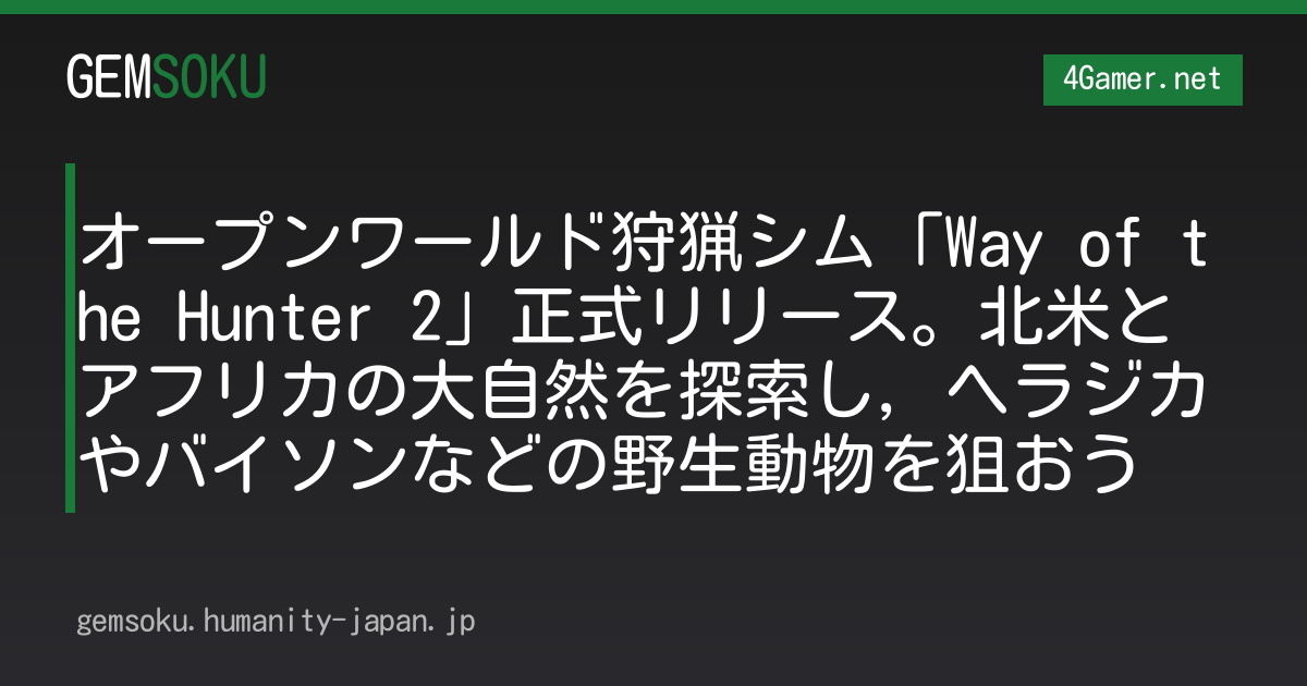 オープンワールド狩猟シム「Way of the Hunter 2」正式リリース。北米とアフリカの大自然を探索し，ヘラジカやバイソンなどの野生動物を狙おう