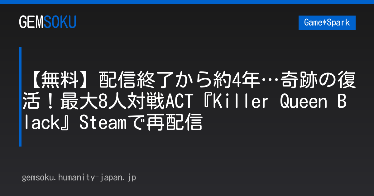 【無料】配信終了から約4年…奇跡の復活！最大8人対戦ACT『Killer Queen Black』Steamで再配信