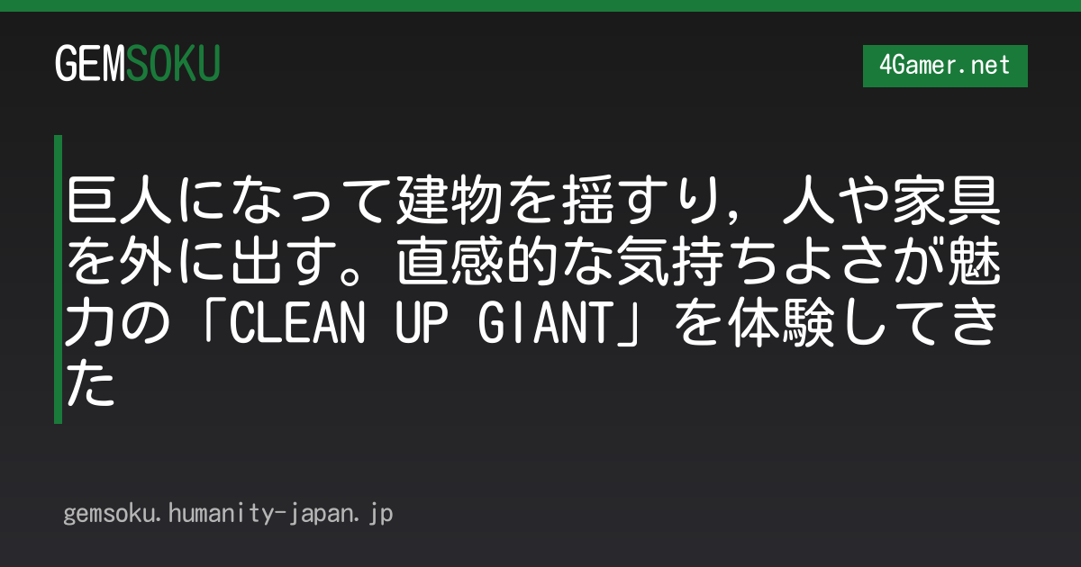 巨人になって建物を揺すり，人や家具を外に出す。直感的な気持ちよさが魅力の「CLEAN UP GIANT」を体験してきた