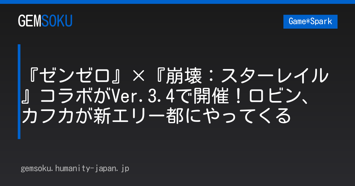 『ゼンゼロ』×『崩壊：スターレイル』コラボがVer.3.4で開催！ロビン、カフカが新エリー都にやってくる