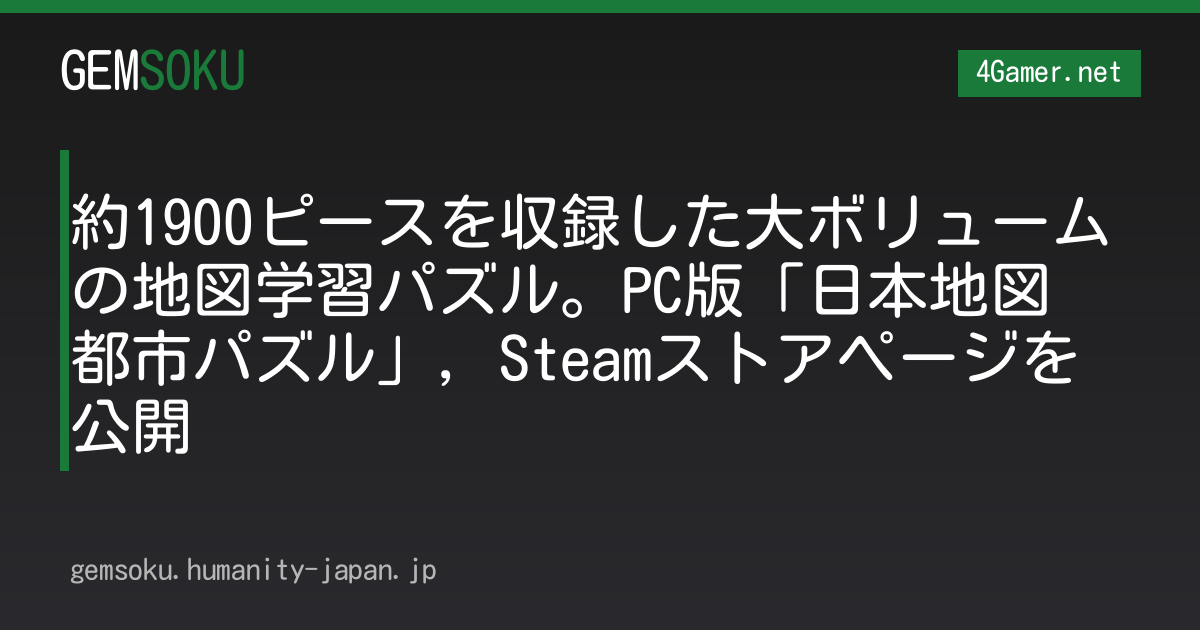 約1900ピースを収録した大ボリュームの地図学習パズル。PC版「日本地図 都市パズル」，Steamストアページを公開