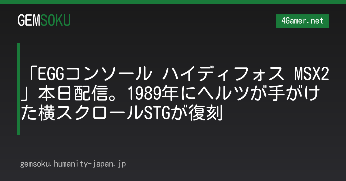 「EGGコンソール ハイディフォス MSX2」本日配信。1989年にヘルツが手がけた横スクロールSTGが復刻