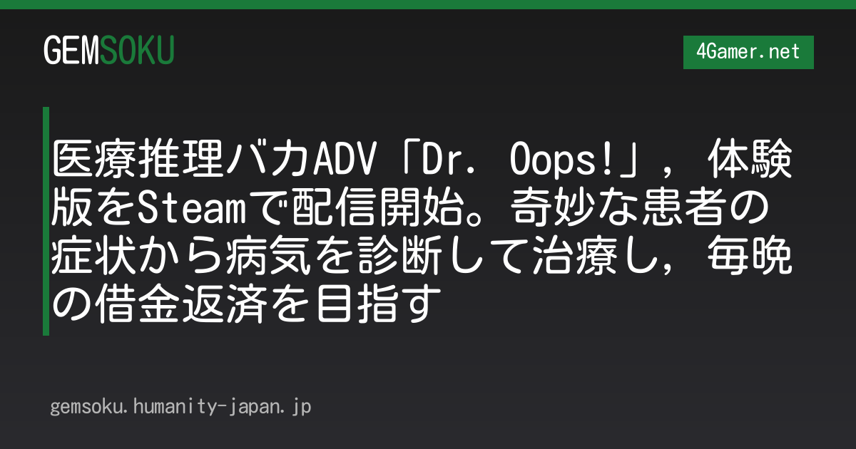 医療推理バカADV「Dr. Oops!」，体験版をSteamで配信開始。奇妙な患者の症状から病気を診断して治療し，毎晩の借金返済を目指す