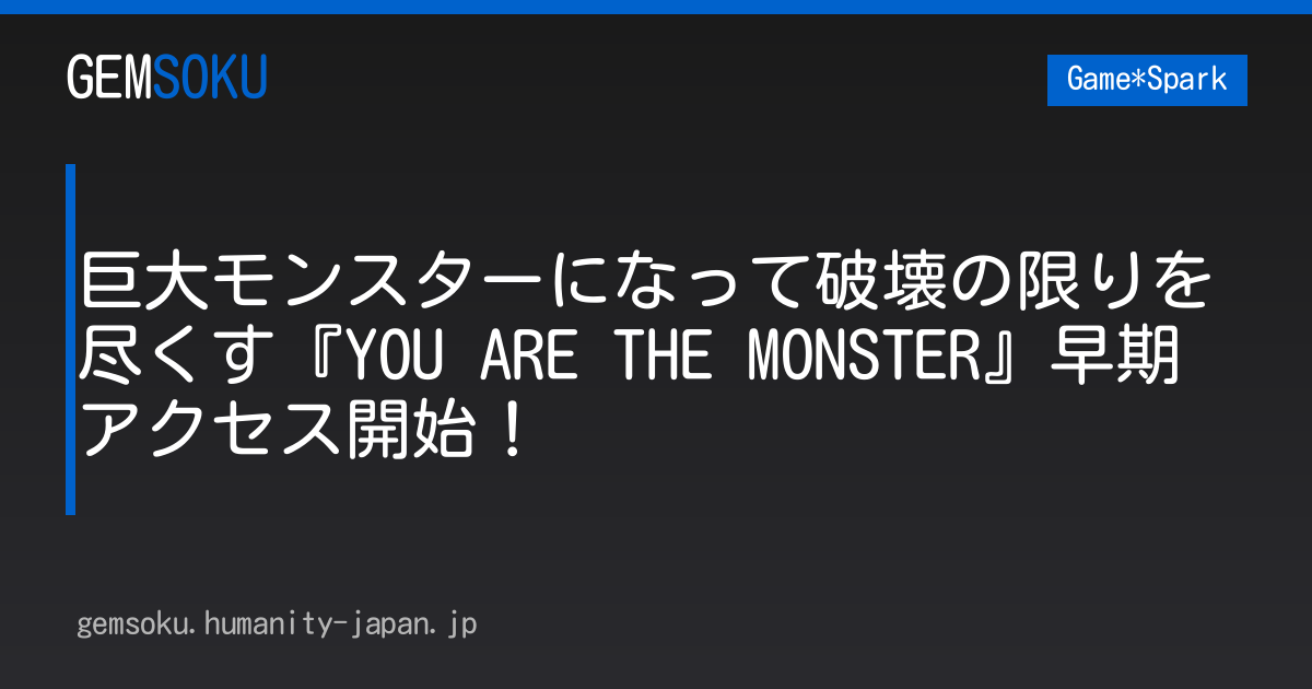 巨大モンスターになって破壊の限りを尽くす『YOU ARE THE MONSTER』早期アクセス開始！