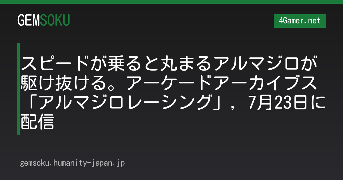 スピードが乗ると丸まるアルマジロが駆け抜ける。アーケードアーカイブス「アルマジロレーシング」，7月23日に配信