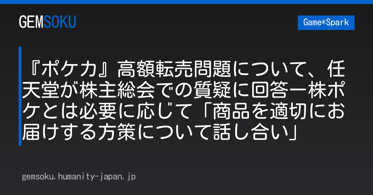 『ポケカ』高額転売問題について、任天堂が株主総会での質疑に回答ー株ポケとは必要に応じて「商品を適切にお届けする方策について話し合い」