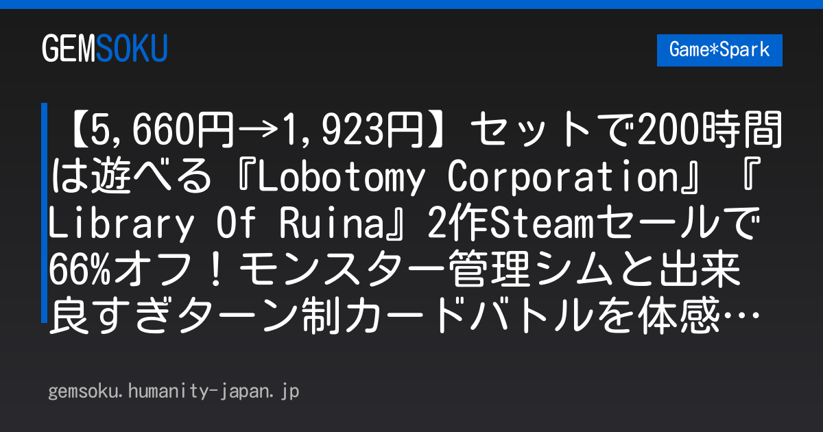 【5,660円→1,923円】セットで200時間は遊べる『Lobotomy Corporation』『Library Of Ruina』2作Steamセールで66%オフ！モンスター管理シムと出来良すぎターン制カードバトルを体感せよ