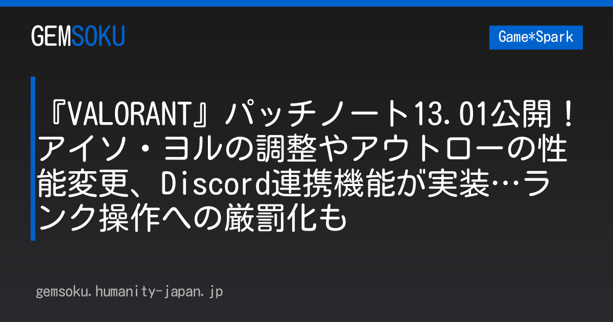 『VALORANT』パッチノート13.01公開！アイソ・ヨルの調整やアウトローの性能変更、Discord連携機能が実装…ランク操作への厳罰化も