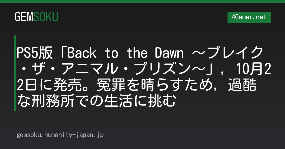 PS5版「Back to the Dawn 〜ブレイク・ザ・アニマル・プリズン〜」，10月22日に発売。冤罪を晴らすため，過酷な刑務所での生活に挑む