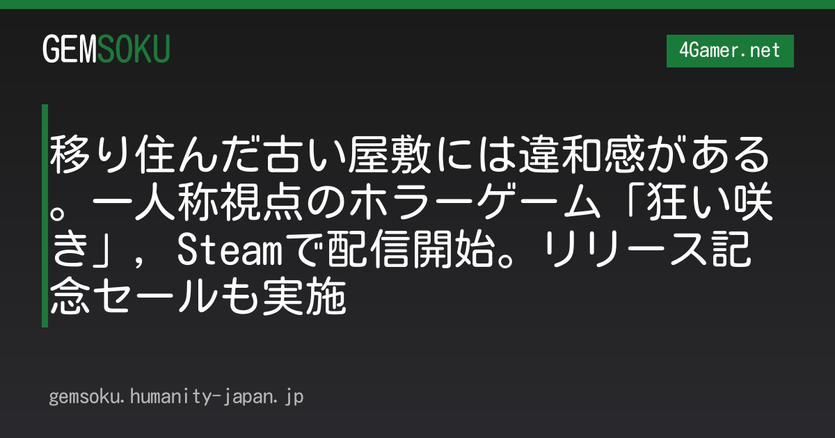 移り住んだ古い屋敷には違和感がある。一人称視点のホラーゲーム「狂い咲き」，Steamで配信開始。リリース記念セールも実施