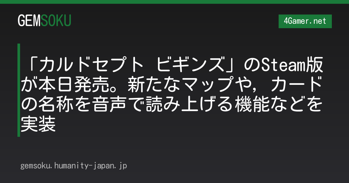 「カルドセプト ビギンズ」のSteam版が本日発売。新たなマップや，カードの名称を音声で読み上げる機能などを実装