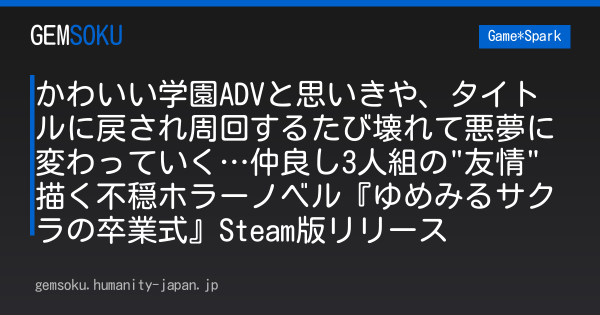 かわいい学園ADVと思いきや、タイトルに戻され周回するたび壊れて悪夢に変わっていく…仲良し3人組の"友情"描く不穏ホラーノベル『ゆめみるサクラの卒業式』Steam版リリース