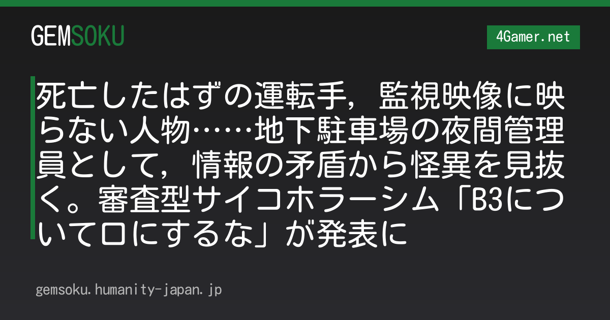 死亡したはずの運転手，監視映像に映らない人物……地下駐車場の夜間管理員として，情報の矛盾から怪異を見抜く。審査型サイコホラーシム「B3について口にするな」が発表に