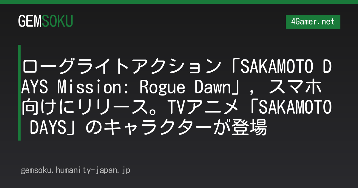 ローグライトアクション「SAKAMOTO DAYS Mission: Rogue Dawn」，スマホ向けにリリース。TVアニメ「SAKAMOTO DAYS」のキャラクターが登場