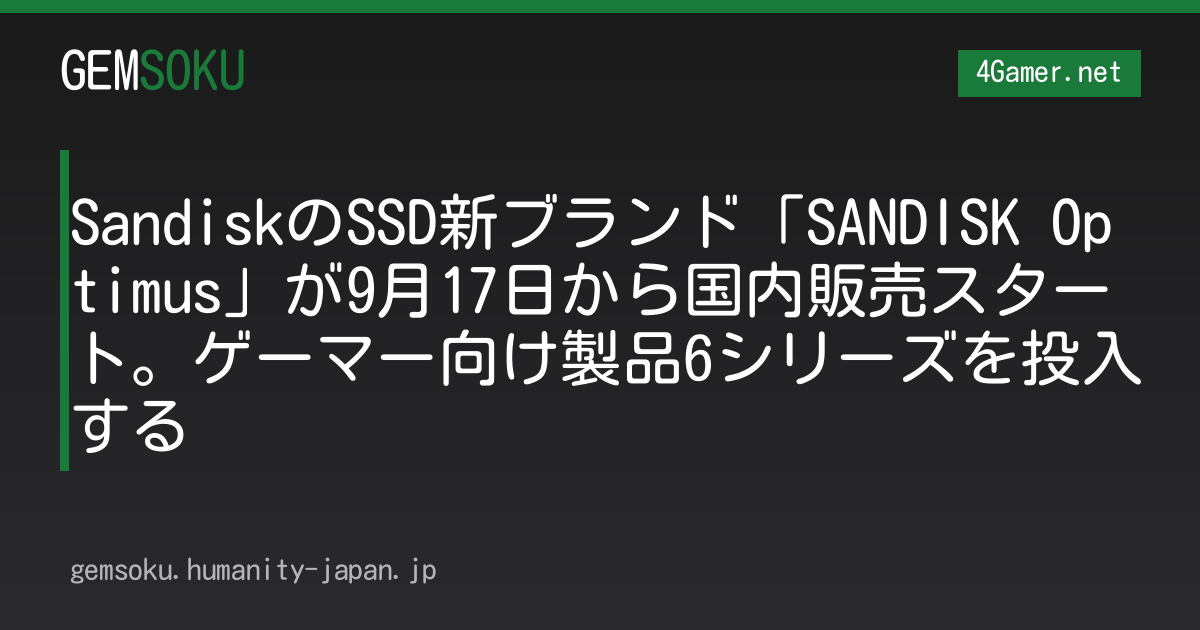 SandiskのSSD新ブランド「SANDISK Optimus」が9月17日から国内販売スタート。ゲーマー向け製品6シリーズを投入する