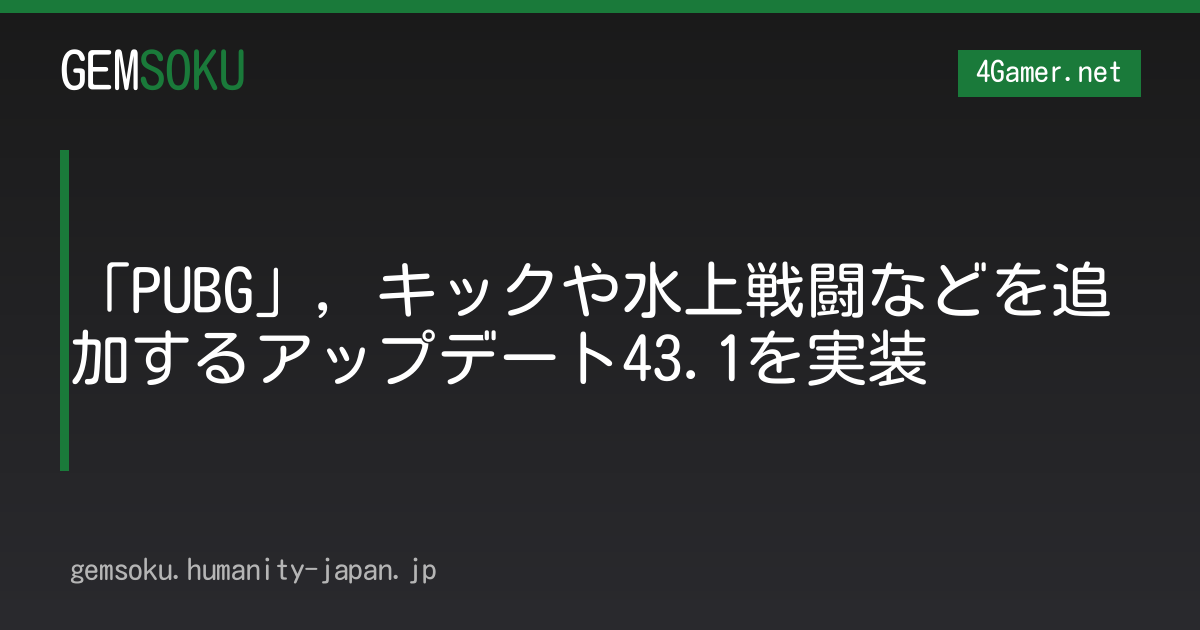 「PUBG」，キックや水上戦闘などを追加するアップデート43.1を実装