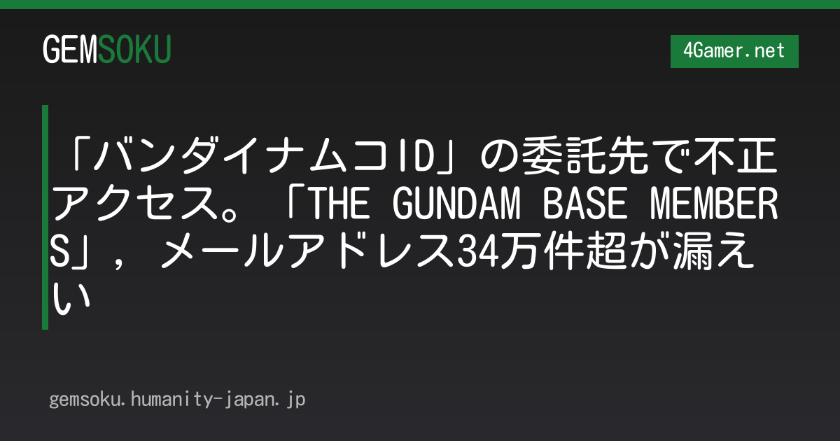 「バンダイナムコID」の委託先で不正アクセス。「THE GUNDAM BASE MEMBERS」，メールアドレス34万件超が漏えい