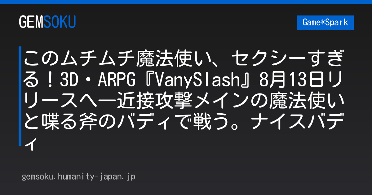 このムチムチ魔法使い、セクシーすぎる！3D・ARPG『VanySlash』8月13日リリースへ―近接攻撃メインの魔法使いと喋る斧のバディで戦う。ナイスバディ