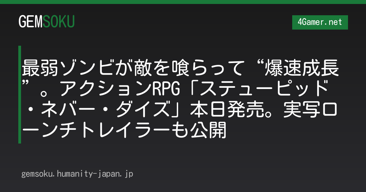 最弱ゾンビが敵を喰らって“爆速成長”。アクションRPG「ステューピッド・ネバー・ダイズ」本日発売。実写ローンチトレイラーも公開