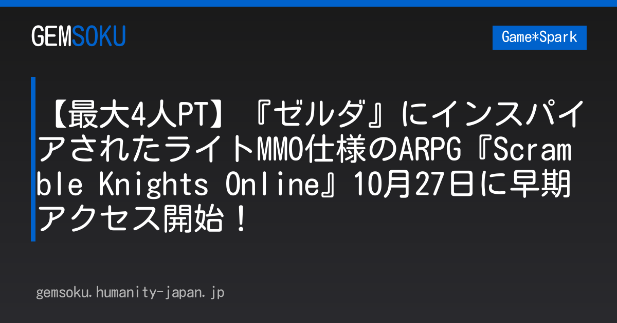 【最大4人PT】『ゼルダ』にインスパイアされたライトMMO仕様のARPG『Scramble Knights Online』10月27日に早期アクセス開始！