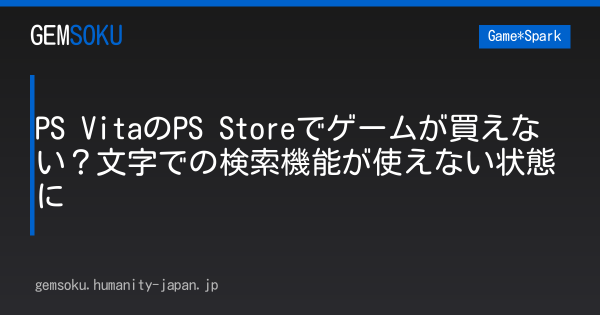 PS VitaのPS Storeでゲームが買えない？文字での検索機能が使えない状態に