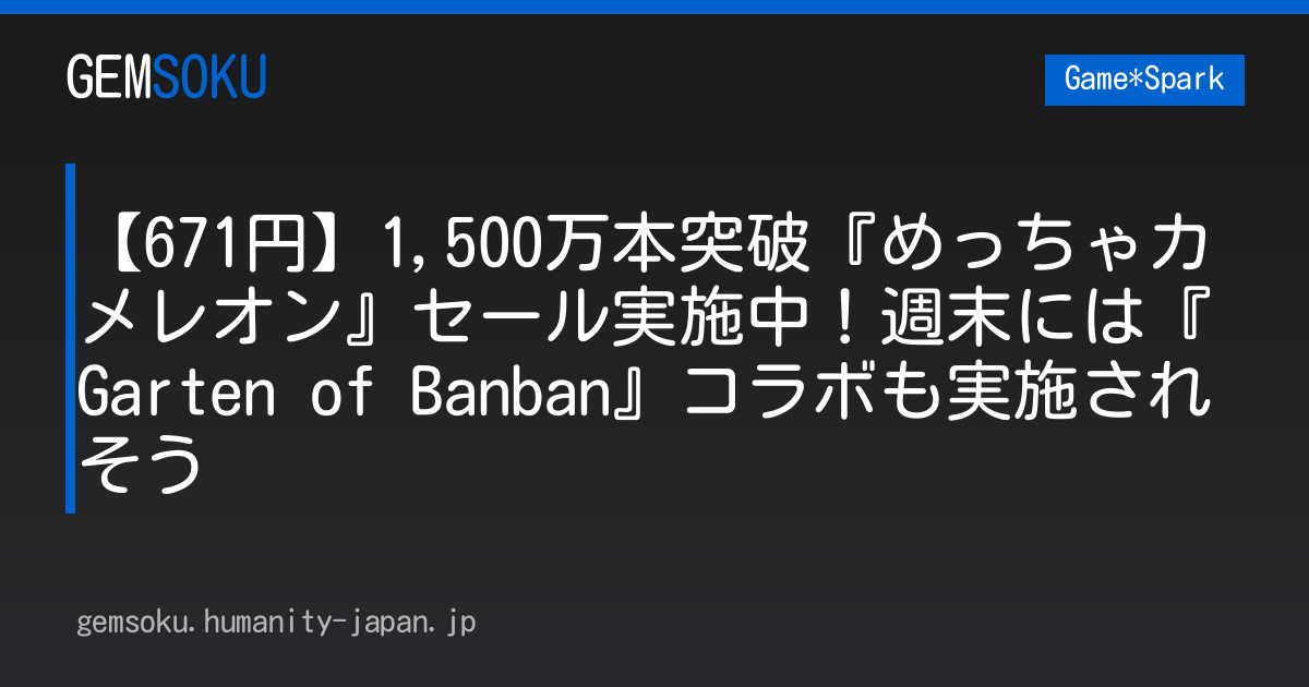 【671円】1,500万本突破『めっちゃカメレオン』セール実施中！週末には『Garten of Banban』コラボも実施されそう