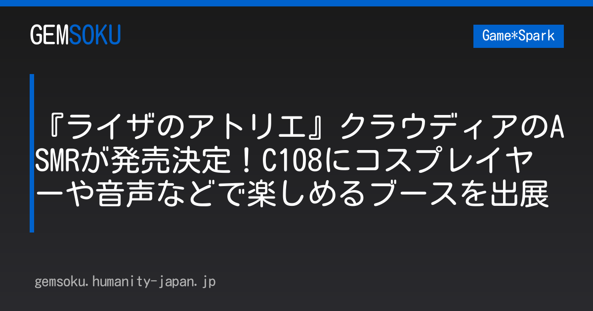 『ライザのアトリエ』クラウディアのASMRが発売決定！C108にコスプレイヤーや音声などで楽しめるブースを出展