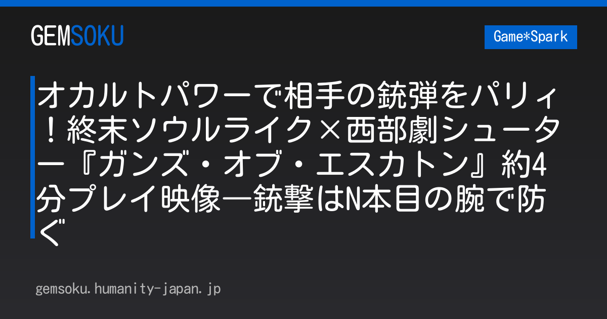 オカルトパワーで相手の銃弾をパリィ！終末ソウルライク×西部劇シューター『ガンズ・オブ・エスカトン』約4分プレイ映像―銃撃はN本目の腕で防ぐ