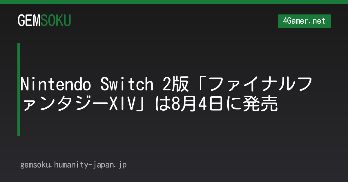 Nintendo Switch 2版「ファイナルファンタジーXIV」は8月4日に発売